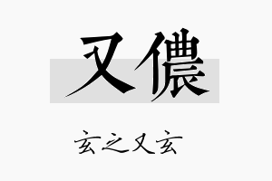 又侬名字的寓意及含义