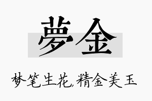 梦金名字的寓意及含义