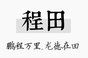 程田名字的寓意及含义