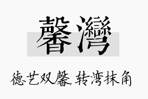 馨湾名字的寓意及含义