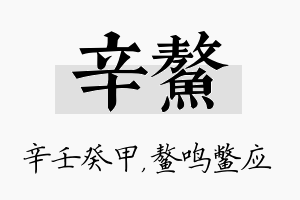 辛鳌名字的寓意及含义