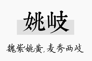 姚岐名字的寓意及含义