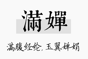 满婵名字的寓意及含义