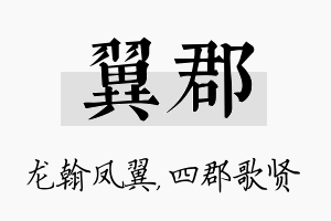 翼郡名字的寓意及含义