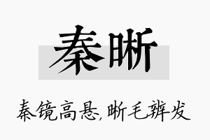 秦晰名字的寓意及含义