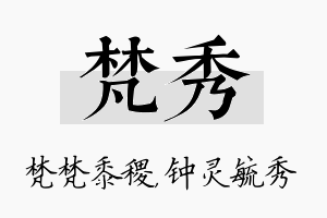 梵秀名字的寓意及含义