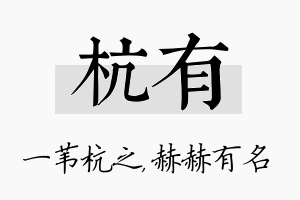 杭有名字的寓意及含义