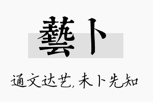 艺卜名字的寓意及含义