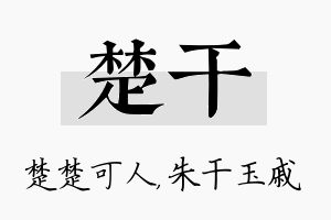 楚干名字的寓意及含义