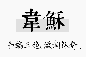 韦稣名字的寓意及含义