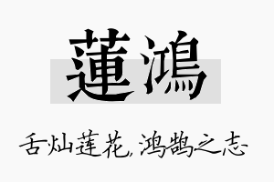 莲鸿名字的寓意及含义