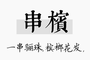 串槟名字的寓意及含义