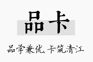 品卡名字的寓意及含义