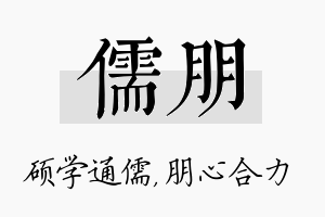 儒朋名字的寓意及含义