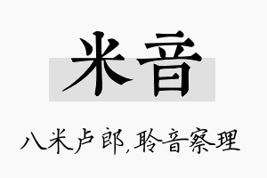 米音名字的寓意及含义