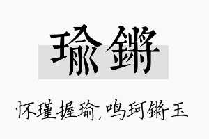 瑜锵名字的寓意及含义