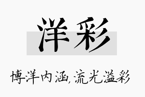 洋彩名字的寓意及含义