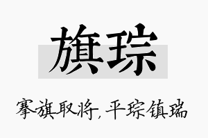 旗琮名字的寓意及含义