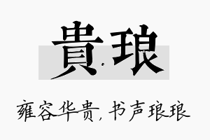 贵琅名字的寓意及含义