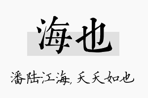 海也名字的寓意及含义