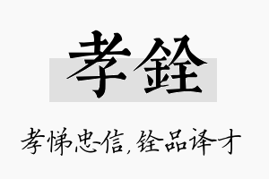 孝铨名字的寓意及含义