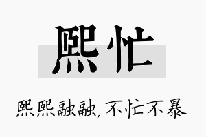 熙忙名字的寓意及含义