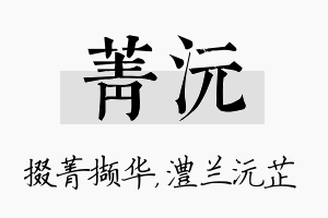 菁沅名字的寓意及含义