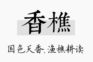 香樵名字的寓意及含义