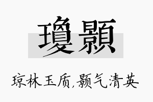 琼颢名字的寓意及含义