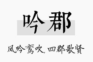 吟郡名字的寓意及含义