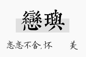 恋玙名字的寓意及含义