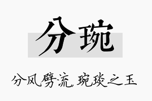 分琬名字的寓意及含义