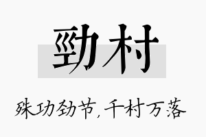 劲村名字的寓意及含义