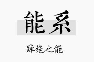 能系名字的寓意及含义