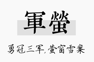 军萤名字的寓意及含义