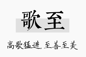 歌至名字的寓意及含义