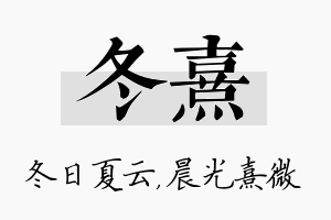 冬熹名字的寓意及含义