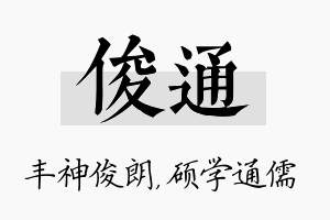 俊通名字的寓意及含义