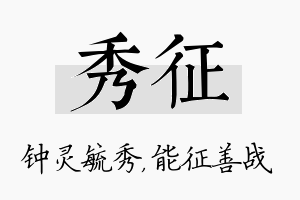 秀征名字的寓意及含义