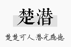 楚潜名字的寓意及含义