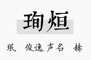 珣烜名字的寓意及含义