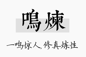 鸣炼名字的寓意及含义