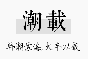 潮载名字的寓意及含义