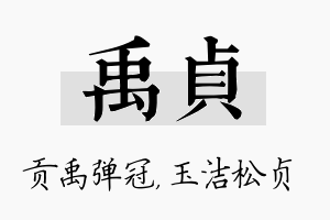 禹贞名字的寓意及含义