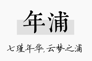 年浦名字的寓意及含义