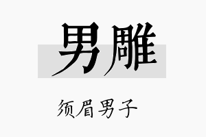 男雕名字的寓意及含义