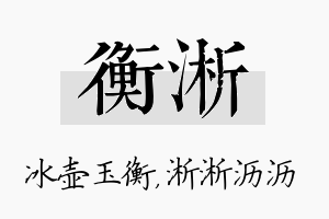 衡淅名字的寓意及含义