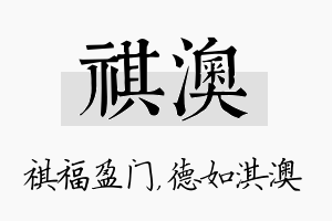 祺澳名字的寓意及含义