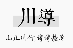 川导名字的寓意及含义