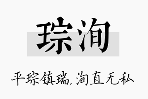 琮洵名字的寓意及含义